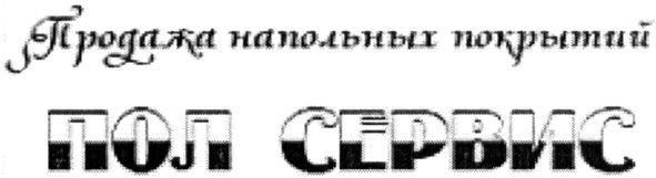 продажа напольных покрытий
