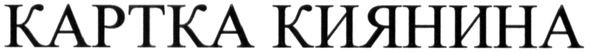 картка киянина