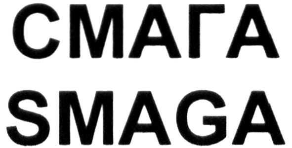 smaga