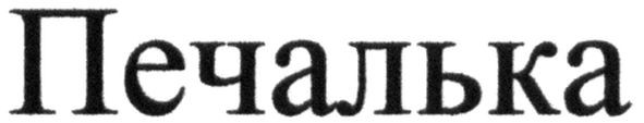 печалька