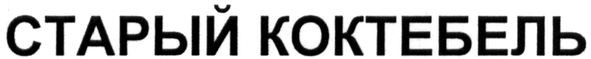 старый коктебель