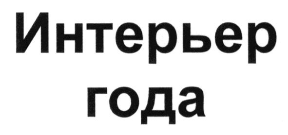 интерьер