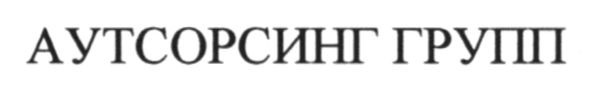 аутсорсинг групп