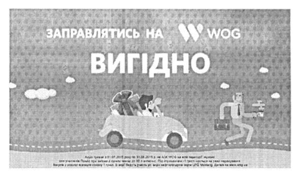 заправлятись w wog