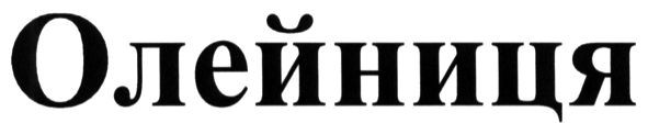 олейниця