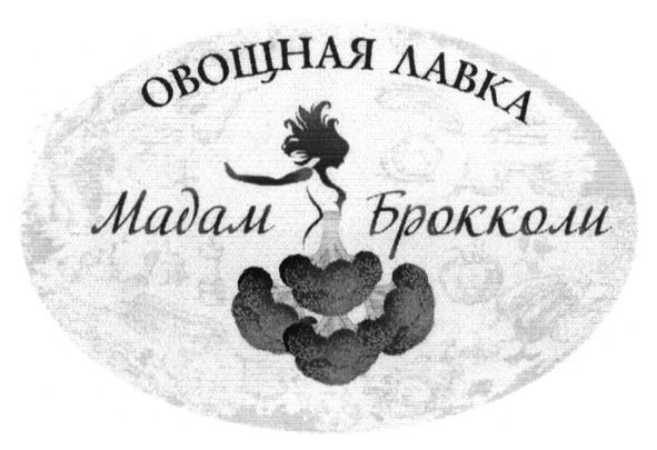 мадам брокколи