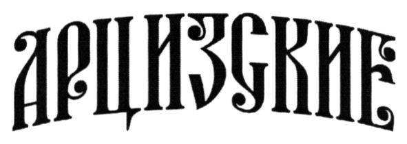 арцизские