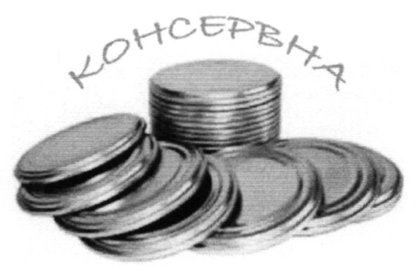 консервна