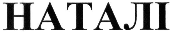 наталі