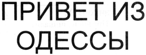 привет из