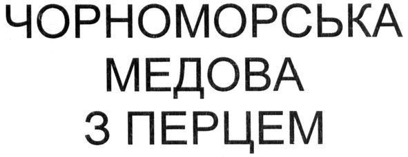 чорноморська