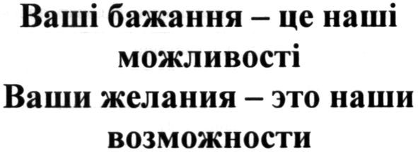 ваши желания - это наши возможности