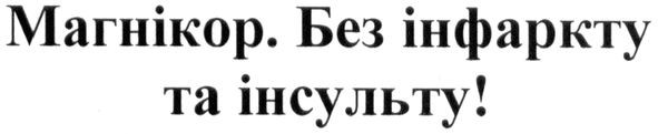 магнікор без інфаркту