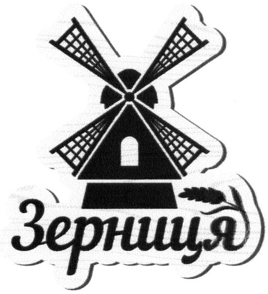 зерниця