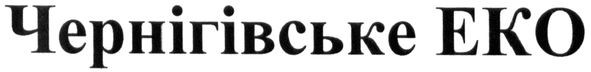 чернігівське еко