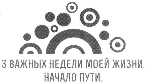 3 важных недели моей жизни