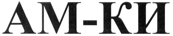 ам-ки
