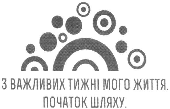 3 важливих тижні мого життя
