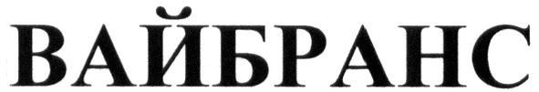 вайбранс