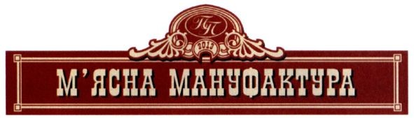м'ясна мануфактура