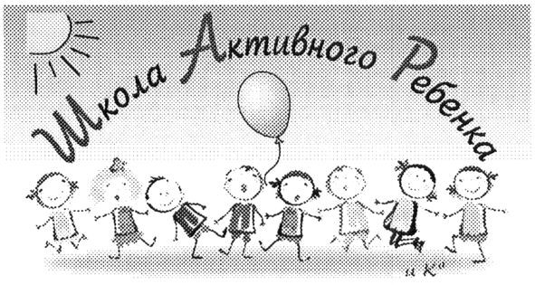 школа активного ребенка