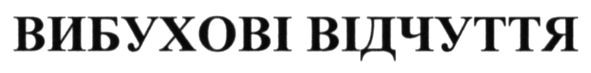 вибухові відчуття