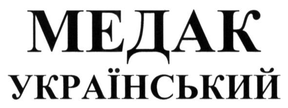 український