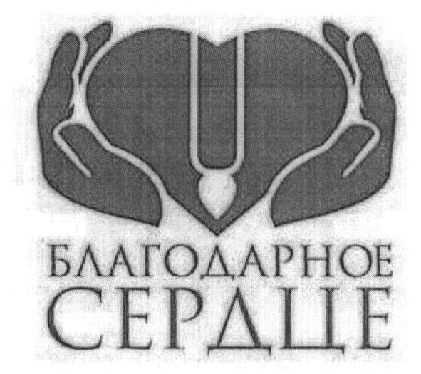 благодарное сердце