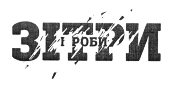 зітри