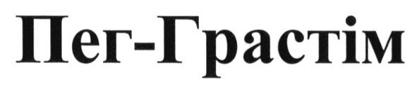 пег-грастім