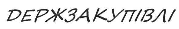 держзакупівлі
