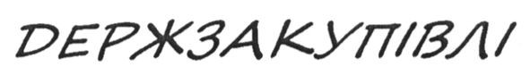 держзакупівлі