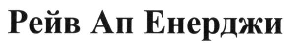 рейв ап енерджи