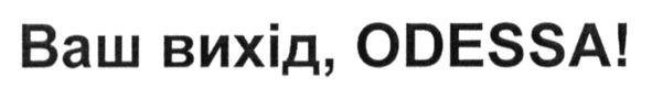 ваш вихід odessa