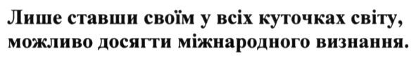 лише ставши своїм у всіх куточках світу