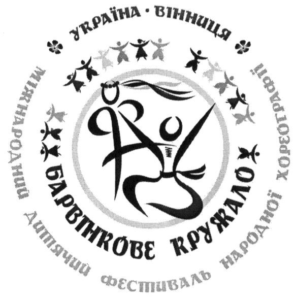 міжнародний дитячий фестиваль народної хореографії