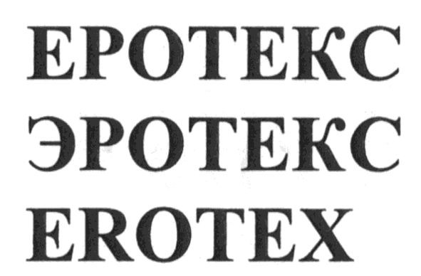 еротекс
