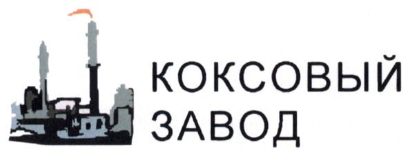 коксовый