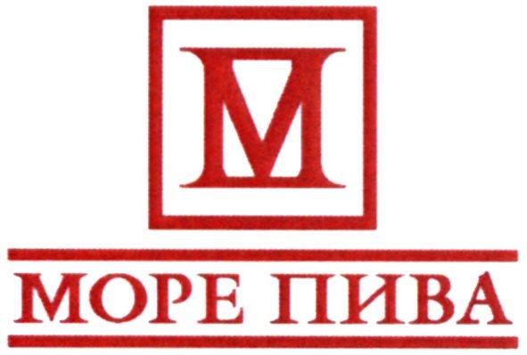 море пива