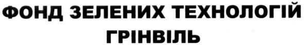 фонд зелених технологій