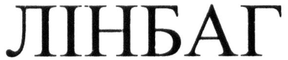 лінбаг