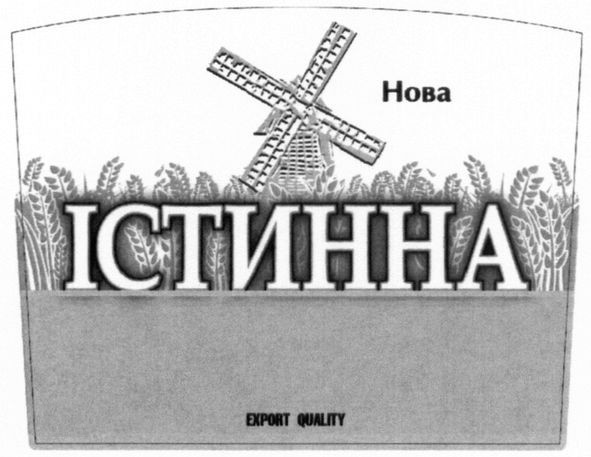істинна