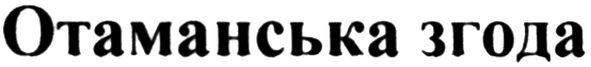 отаманська згода