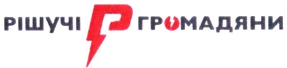 рішучі р громадяни