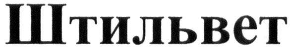 штильвет