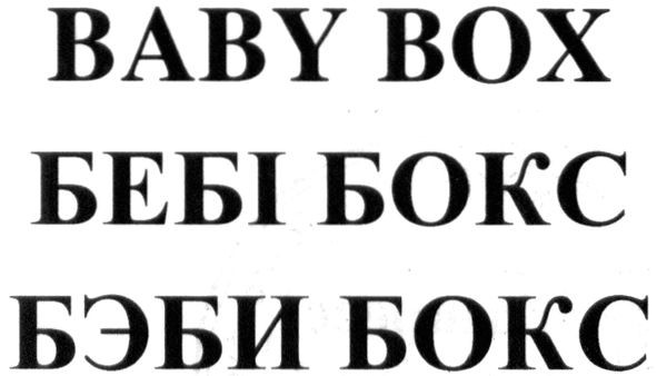 бэби бокс