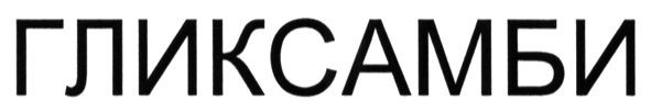 гликсамби