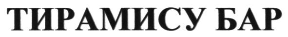 тирамису бар