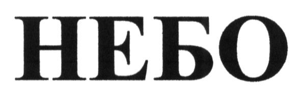 небо
