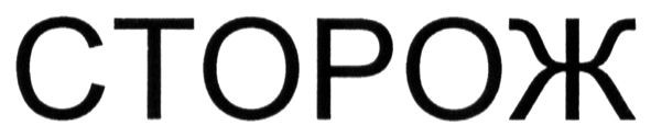 сторож